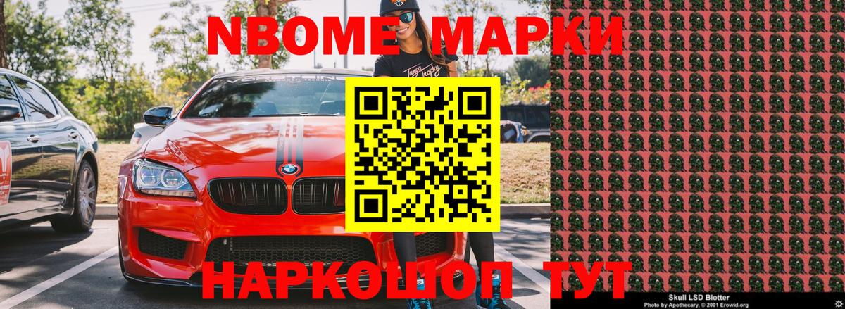 Марки NBOMe 1500мкг Ейск